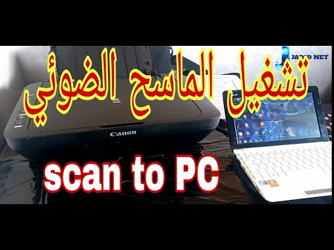 طريقة تشغيل الماسح الضوئي طابعة كانون  scanner canon PIXMA sur Windows