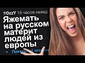 ЯЖЕМАТЬ НА РУССКОМ МАТЕРИТ ЛЮДЕЙ ИЗ ЕВРОПЫ. ЯЖЕМАТЬ ИСТОРИИ.