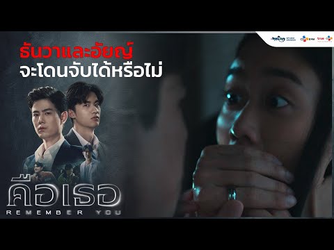 ธันวาและอัยญ์ จะโดนจับได้ไหม | คือเธอ Remember You