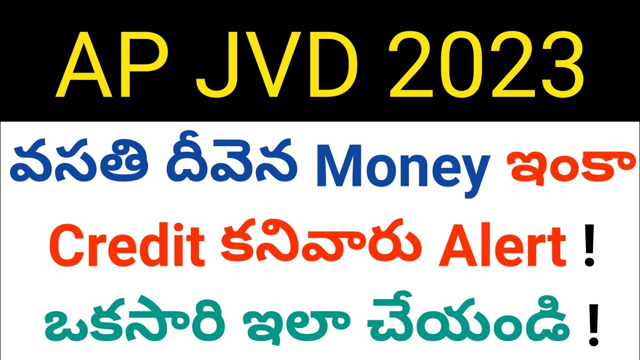 ap jvd 2023 vasathi deevena money not credited students alert in telugu