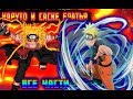 Наруто и Саске братья||Сборка всех серий||Naruto and Sasuke Brothers|| Другая история