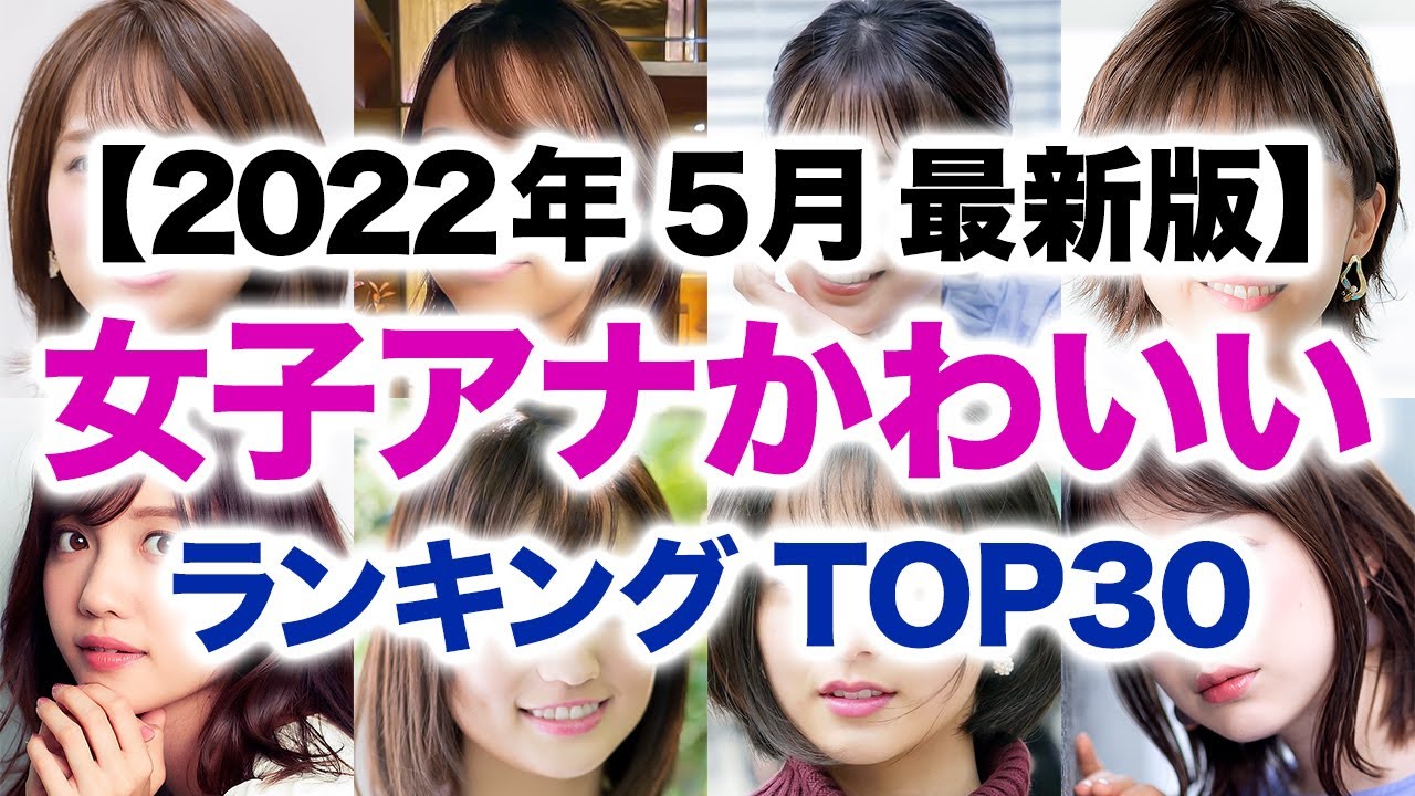 女子アナ かわいい 美人ランキング Top30 年9月最新版 Youtube