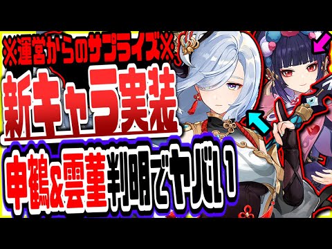 原神 ver2.4で新キャラ申鶴しんかく雲菫うんきん実装！公式のサプライズ発表がヤバすぎた 原神げんしん