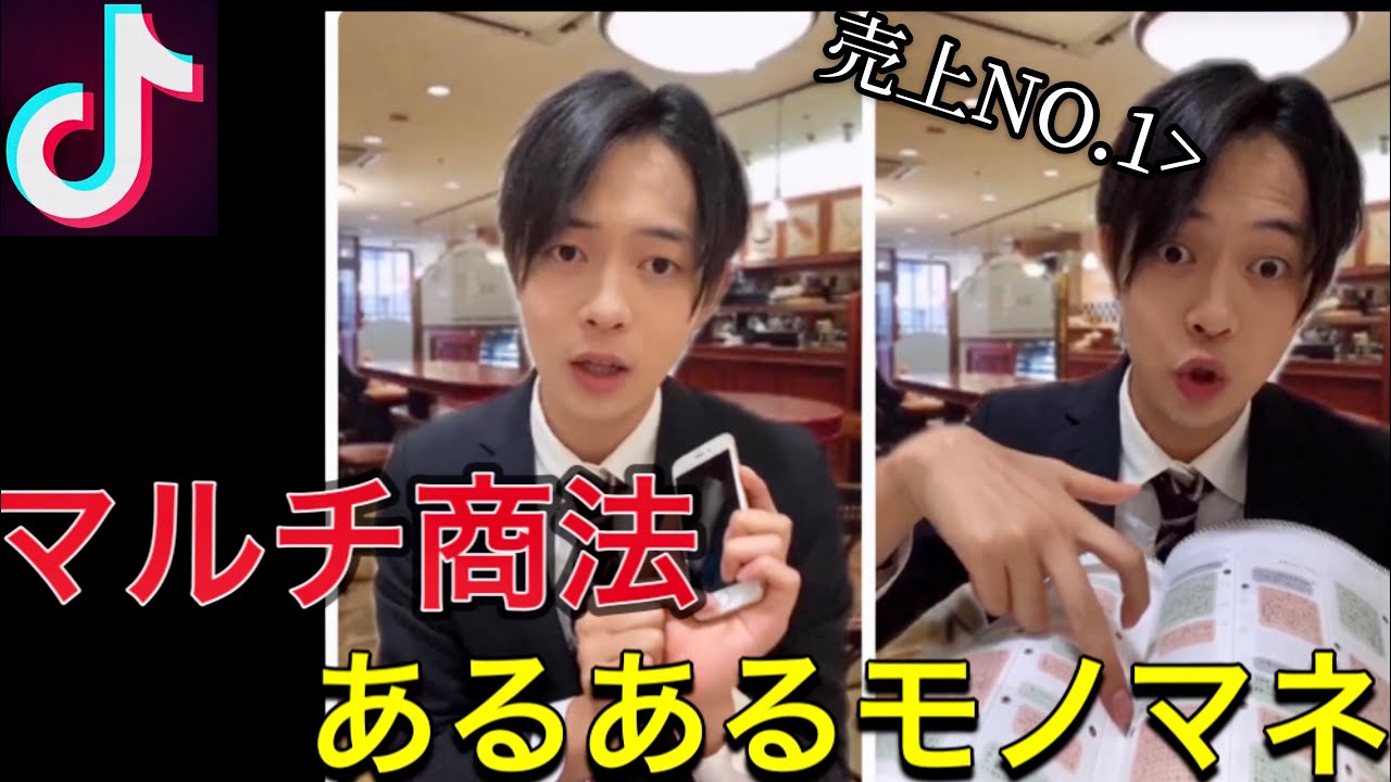 コント マルチ商法勧誘あるある動画 Tiktokで話題のネズミ講モノマネのネタ特集 ネットワークビジネスにハマりやすい人の特徴とは 激似すぎる面白い細すぎて伝わらないモノマネ Youtube