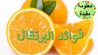 فوائد البرتقال و مقاومته للأنفلونزا و الفيروسات الموسمية