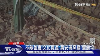 不敵強震!文化資產「萬安磚窯廠」遭震垮｜TVBS新聞 