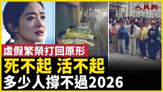 多少人撐不過2026！開始吃樹葉了！中國經濟回到那個年代！｜ #人民報