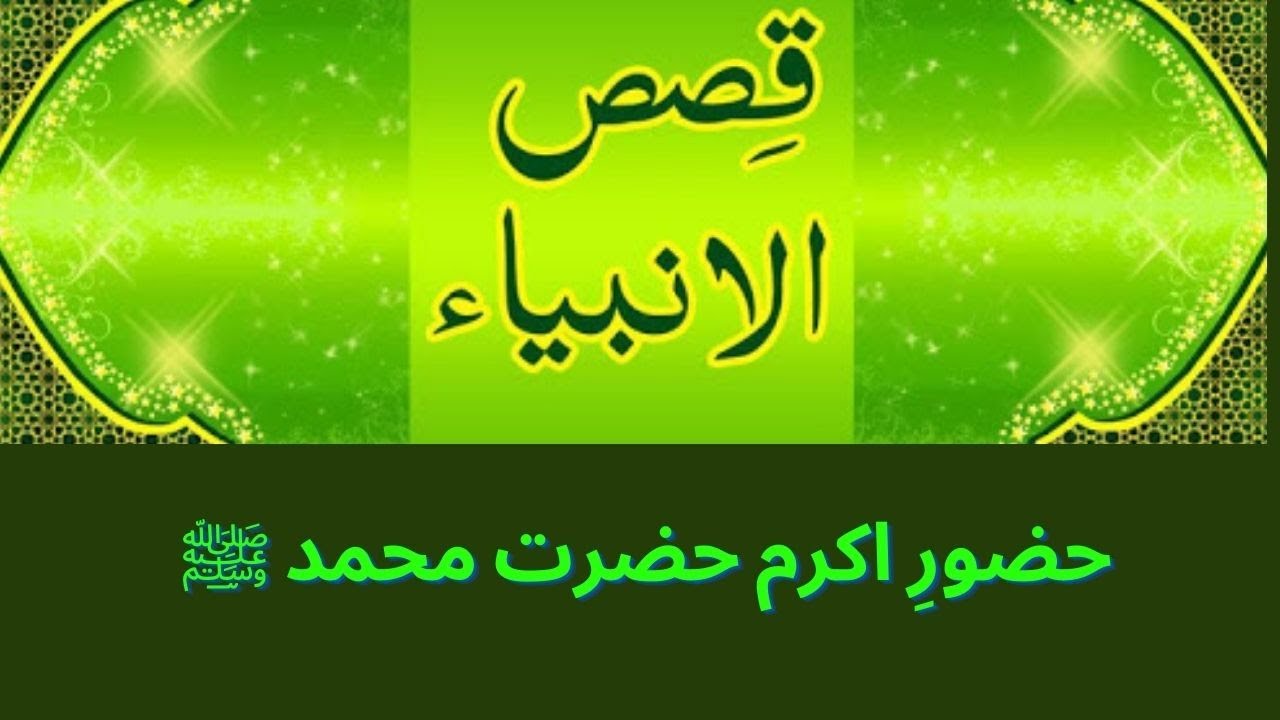 QASAS UL AMBIA |Hazrat Muhammad PBUH  ضرت محمد ﷺ#islamic #islamicvideo #hazratmuhammadsaw