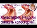 Светлана Стрельникова Холестерин/ Надо ли снижать холестерин?