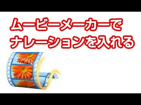 ムービーメーカーからナレーションを入れる方法 Youtube