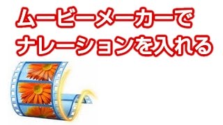 ムービーメーカーからナレーションを入れる方法 Youtube