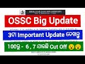 OSSC 3ଟା Important Update 🔥 / ଏତେ କମ Cut Off ଯାଉଛି / OSSC LTR Results Out / OSSC / OSSSC / OPRB