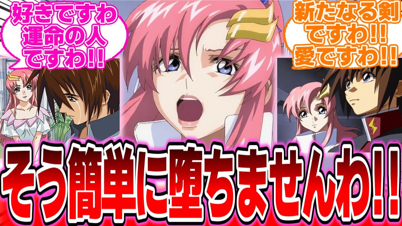 『私、そんな簡単に堕ちる安い女ではありませんわ！(即落ち2コマ)』に対する反応集【ガンダムの反応集】【ガンダムSEED フリーダム】