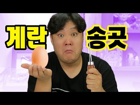 계란에 구멍을 뚫어서 삶으면 무슨일이 일어날까??