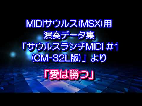 【愛は勝つ/KAN】MIDIサウルス(MSX)用演奏データ集「サウルスランチMIDI#1 (CM-32L版)」より「愛は勝つ」を実機で演奏させてみた