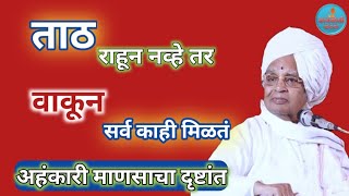 अहंकारी माणसाच्या दृष्टांत_ प्रवचन बाबा महाराज सातारकर किर्तन Pravachan Baba Maharaj Satarkar Kirtan