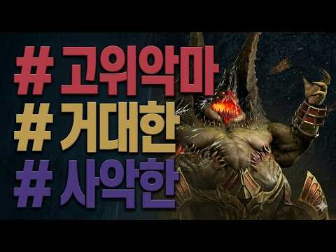 [몬스터] 고위악마/거대한/사악한/ (디아블로4)