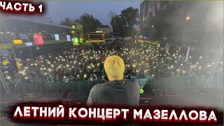 Летний Концерт Mzlff Мазеллова @Mzlff