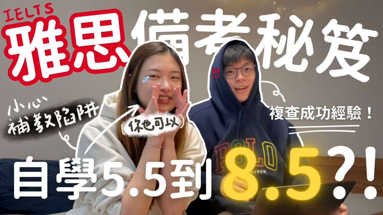 公立高中生如何從零首戰雅思7.5 | 短期閱讀5.5到8.5的自學高分技巧 + 複查成功經驗分享｜超完整大學生必看