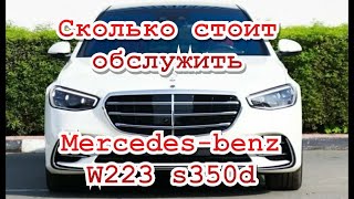 картинка: сколько стоит Тех. Обслуживание  на #mercedes #223