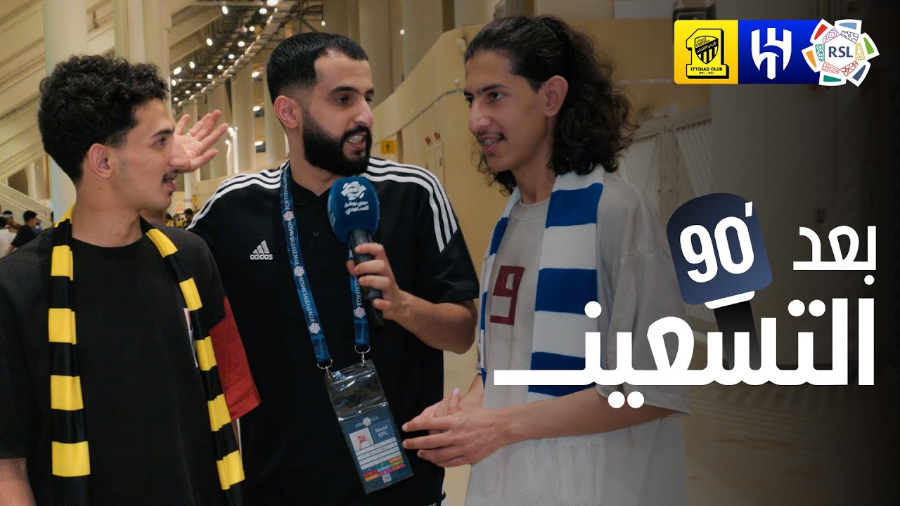 بعد الـ 90 | ردود أفعال الجماهير بعد فوز الهلال على الاتحاد 🎙️