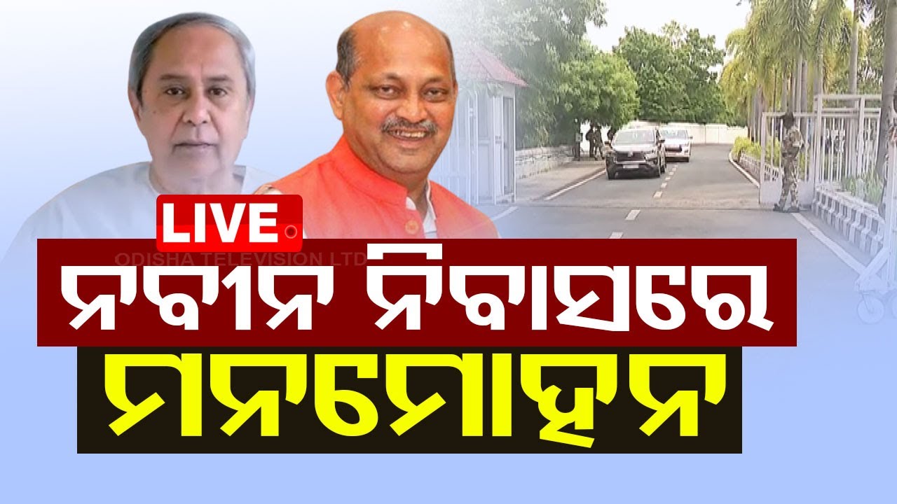 ????Live | ନବୀନ ନିବାସରେ ମନମୋହନ ସାମଲ | BJP | Manmohan Samal | Naveen Patnaik