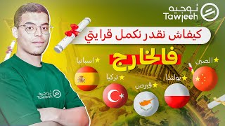 ها كيفاش تقدرتكمل قرايتك في الخارج | الدراسة في الخارج 2023