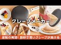 【ハンディクレープメーカー】数秒で簡単にクレープ生地が焼ける！（short.ver.）