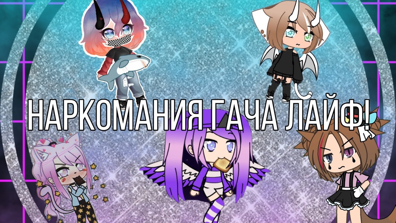 Гачи лайф тик ток видео. Тога гача лайф. Gacha Life тик ток. Наркомания Gacha Life. Гача тренды.