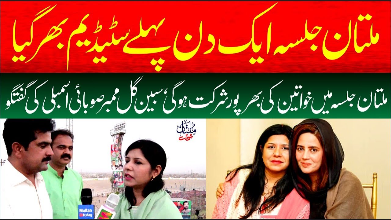 Gull Multan Pti Jalsa Multan - Imran Khan Live from Multan - Sabeen Gull - Multan ...