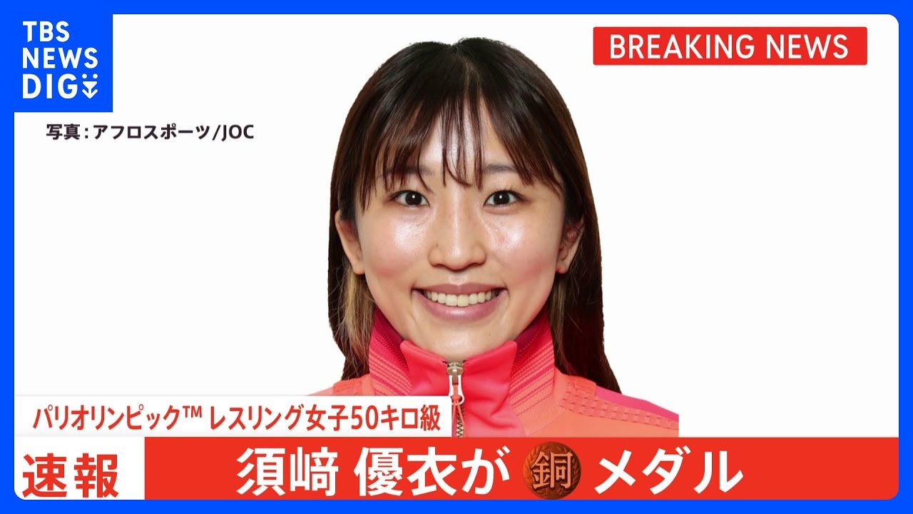 レスリング女子50キロ級 須崎優衣 銅メダル獲得！まさかの敗戦から1日 