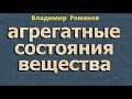 АГРЕГАТНОЕ СОСТОЯНИЕ вещества 7 8 класс физика