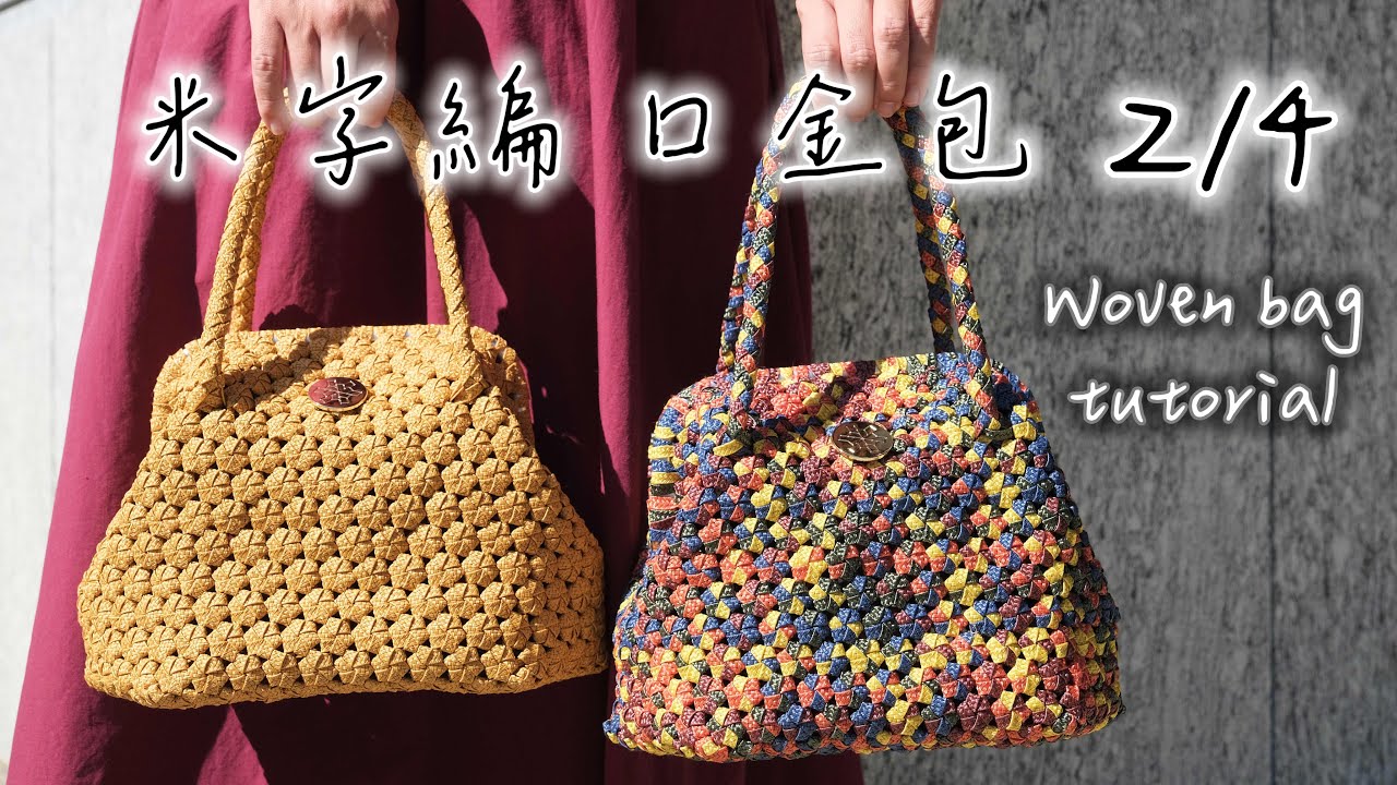 米字編 口金包(2/4)編織包教學 DIY教程 woven bag tutorial |提可納編織包 Ticorna Studio - YouTube