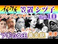 ブギの女王◆笠置シヅ子の生涯・その10◆黒澤明も三島由紀夫もパンパンも日本中にブギウギ旋風...笠置シズ子伝説黄金期...エノケンとコンビ...朝ドラ・NHK連続テレビ小説・趣里・草彅剛・服部良一・東京ブギウギ
