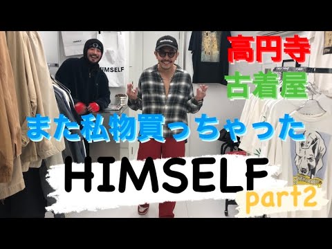 【外ロケ！】HIMSELF後半!! ナカムラ、また私物買っちゃったよ...  オーナー佐藤くんにスタイリングもしてもらいました！ | Vintage.City 빈티지, 빈티지숍 정보