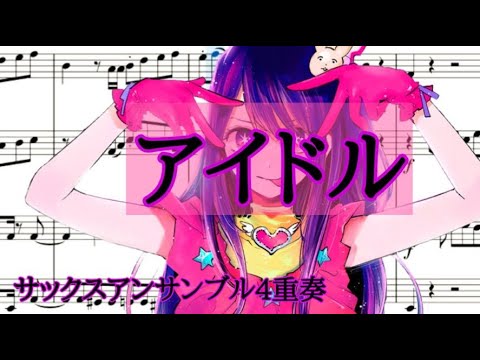 アイドル　サックスアンサンブル4重奏SATB【楽譜】