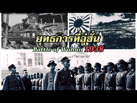 ยุทธการที่อู่ฮั่น ค.ศ.1938 : ยุทธการที่ฝ่ายจีนลงทุนระเบิดเขื่อนเพื่อชัยชนะ เพื่อสกัดกองทัพญี่ปุ่น