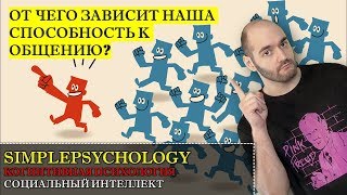 видео: Когнитивная психология #134. Социальный интеллект и как его развивать? картинка: Когнитивная психология #134. Социальный интеллект и как его развивать?