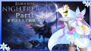 【Vtuber/バ美肉】ELDEN RING NIGHTRIGN パート1【ヨルヲカケルバケギツネ】※ネタバレ注意