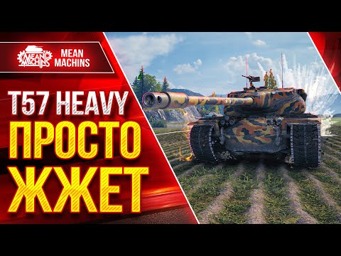 Видео: T57 Heavy ПРОСТО ЖЖЕТ ● Офигенный Аппарат ● ЛучшееДляВас