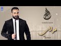 أحمد سعد - مولاي | Ahmed Saad