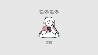 もやもや / 知声