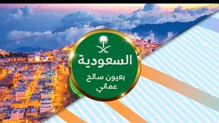 برنامج السعودية بعيون سائح عماني.. رحلة السفر من صلالة إلى أبها