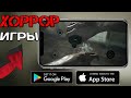 😱Топ лучшие Хоррор Игры Для Android, iOS HD+ссылки