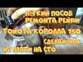 Ремонт рулевой рейки Тойота Королла 150 своими руками с помощью капролоновой втулки.