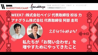 WEEK7 ベイジ 枌谷力さん、アナグラム阿部圭司さん　DMM MARKETING CAMP ｘ マケスタコラボ　在宅学習応援プロジェクト！