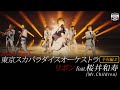 「リボン feat. 桜井和寿(Mr.Children)」予告編 vol.2 / TOKYO SKA PARADISE ORCHESTRA