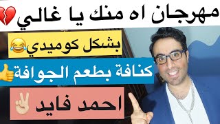 اه منك ياغالي بتمشي في خيالي /  بارودي كوميدي😂 مهرجان اه منك يا خالي كنافة ب الجوافة