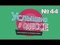 Услышано в Одессе - №44. Самые смешные одесские фразы и выражения!