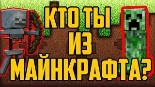 Уникальный Тест: УЗНАЙ кто ты из МАЙНКРАФТ Minecraft test нуб или про Видео Для детей Мультик Дети